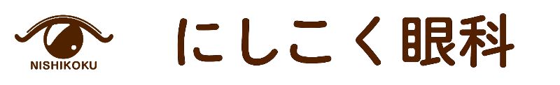 にしこく眼科